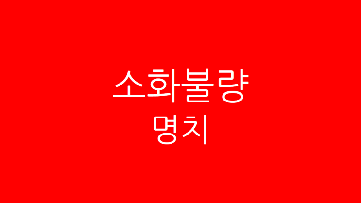  소화불량 명치 답답하고 아픈 증상이 낫지 않는다면