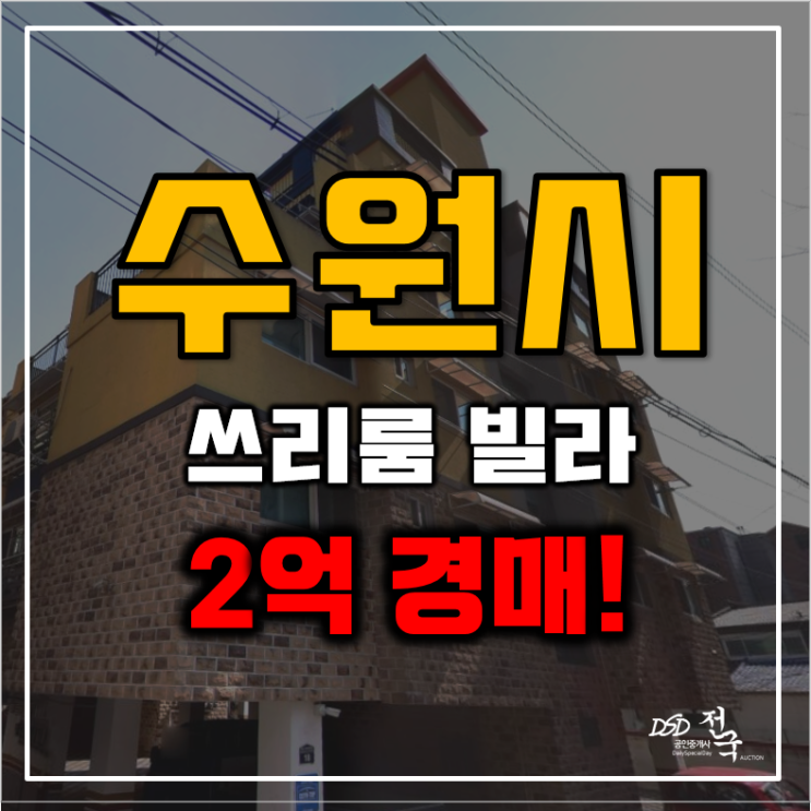 수원경매 권선구 고색역 빌라 30평 2억 급매