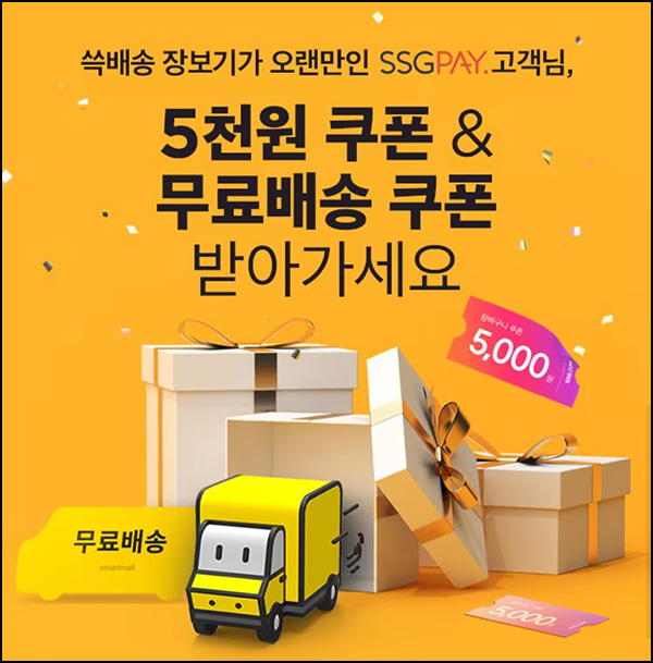 SSG 웰컴 장바구니쿠폰 5천원(1만이상)1개월 휴면~03.31