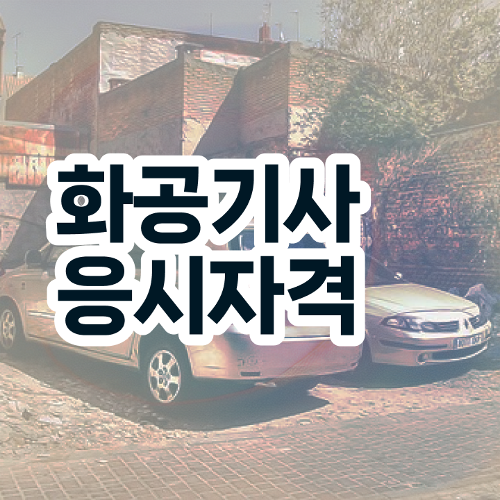  화공기사 자격   화공기사  취득 방법과 후기