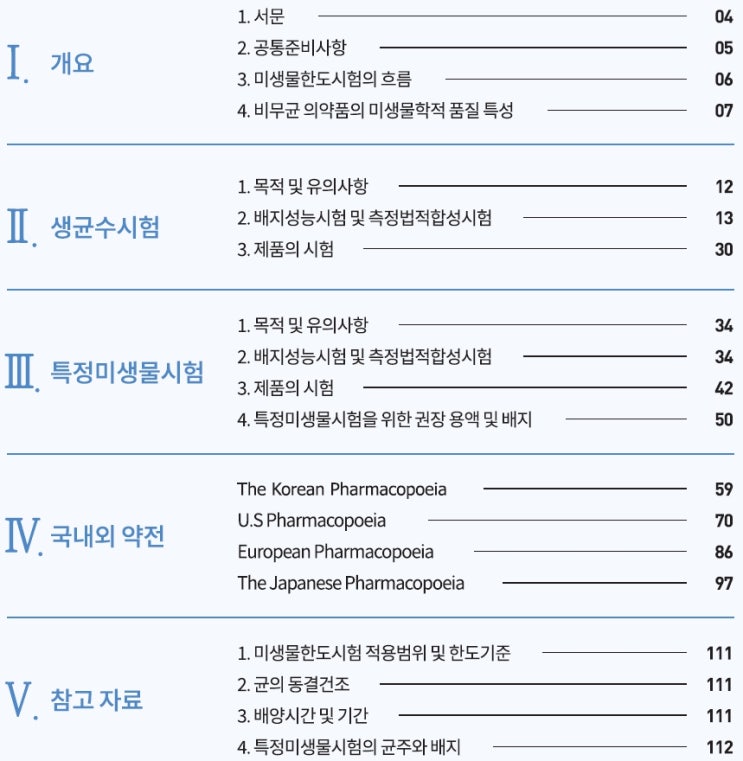  의료기기 바이오버든 시험과 관리기준