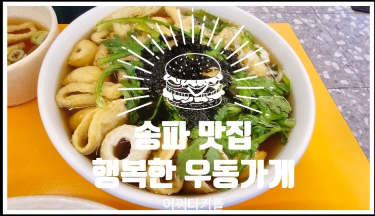  다양한 메뉴에가성비 좋고 맛있는  송파 맛집 행복한우동가게 가락점