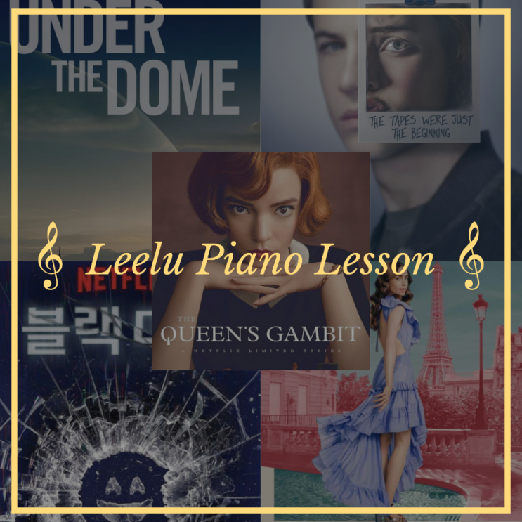   대구피아노레슨 | TMI TALK : 해외 드라마 | Leelu Piano Lesson 