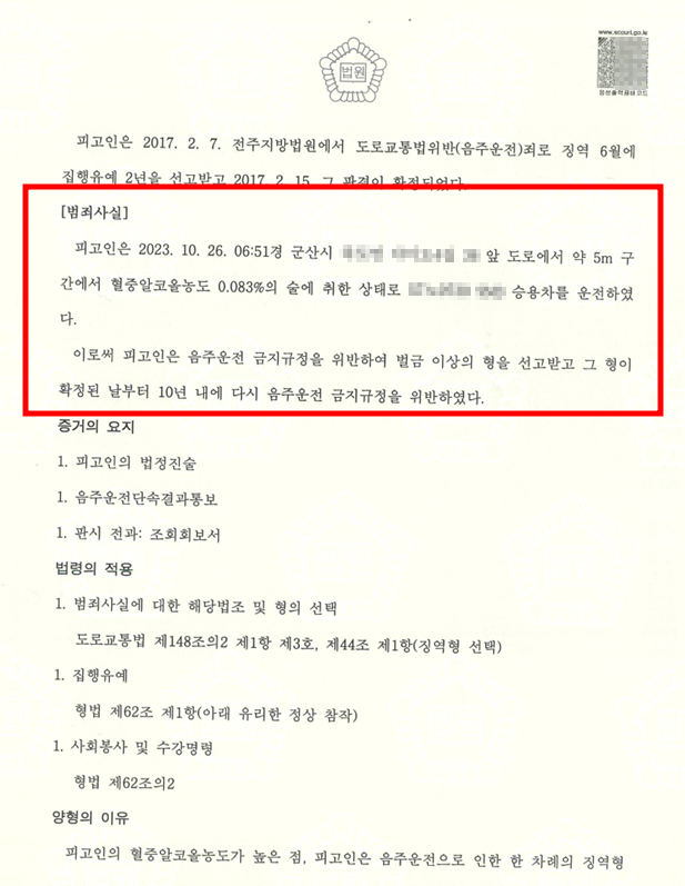 음주운전4회 집행유예 승소사례 관련 사진