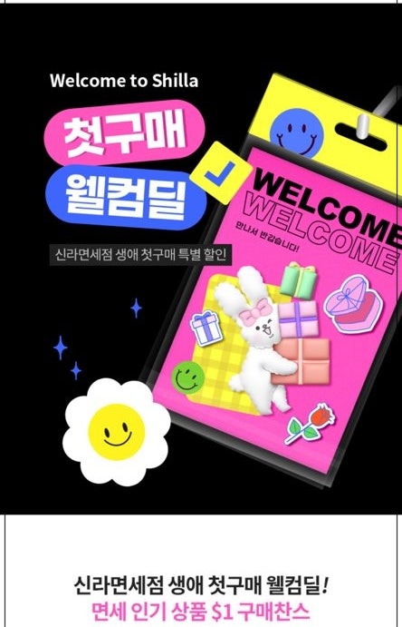 신라인터넷면세점 첫구매 웰컴딜 알뜰한 쇼핑하는 방법 신라인터넷면세점 첫구매 웰컴딜 알뜰한 쇼핑하는 방법