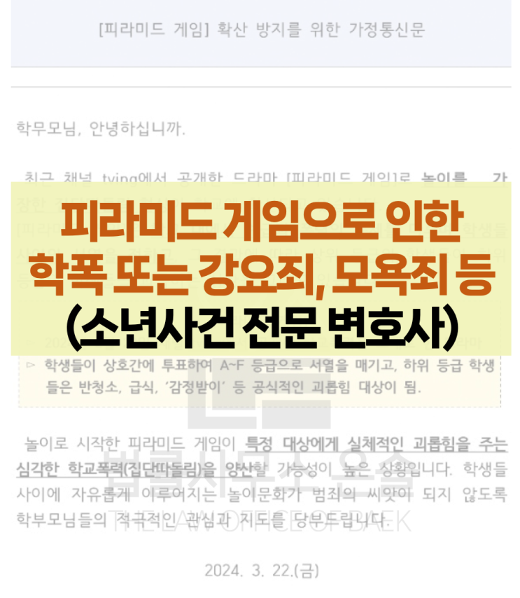 피라미드 게임, 학교폭력 및 형법상 강요죄, 공갈죄 등 해당할 수 있어(소년사건 전문 변호사)