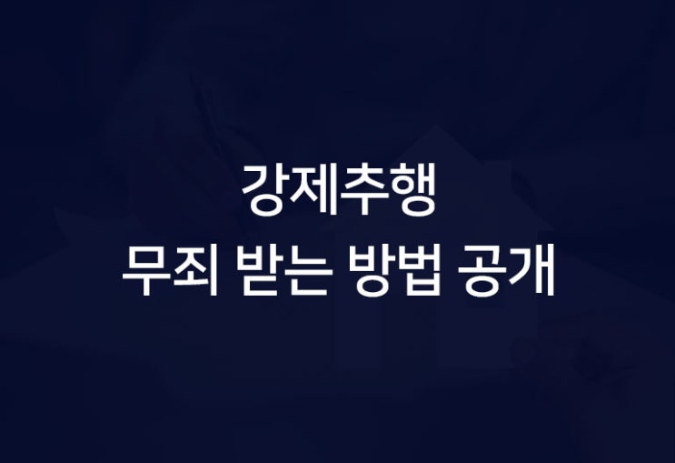  강제추행 무죄 받을 수 있는 방법 공개