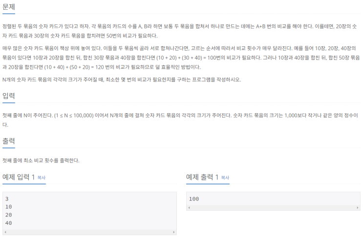 [Python] 백준 골드4 1715번 카드 정렬하기 (그리디/우선순위 큐)