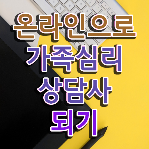  가족심리상담사 연봉  가족심리상담사 자격증 취득  살펴보아요