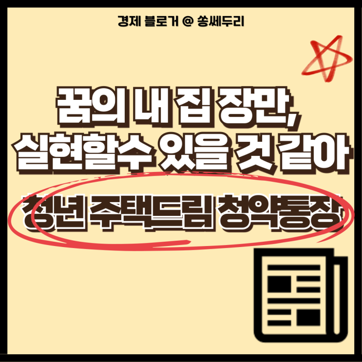  청년주택드림청약통장 가입 혜택 및 신청 전환 방법(ft.대출 조건)