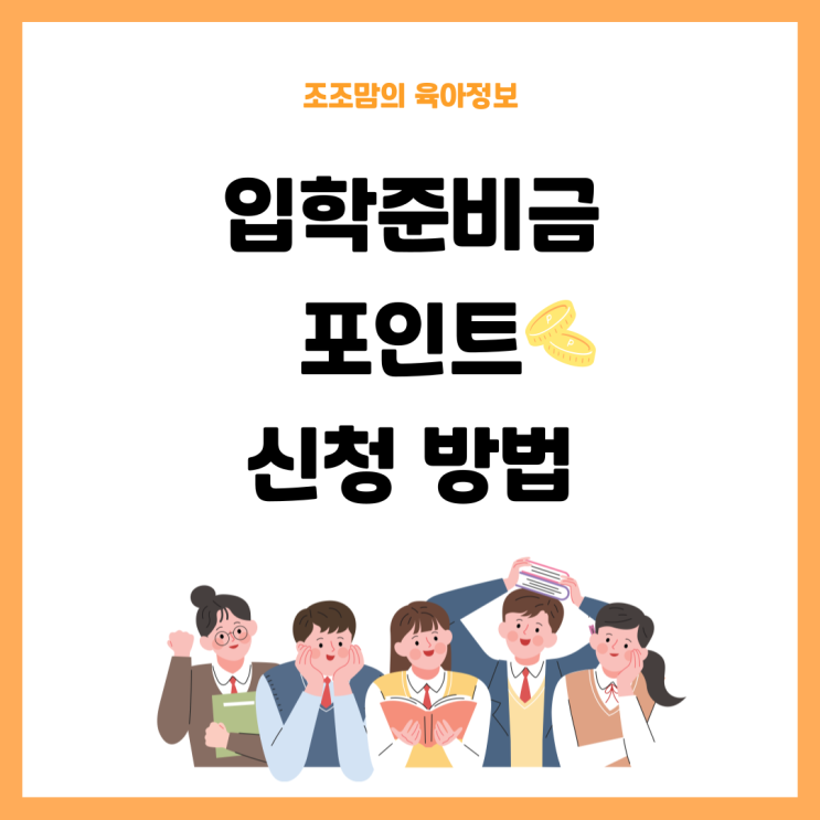  2024 초등학생 입학 준비금 포인트 등록 및 사용 방법