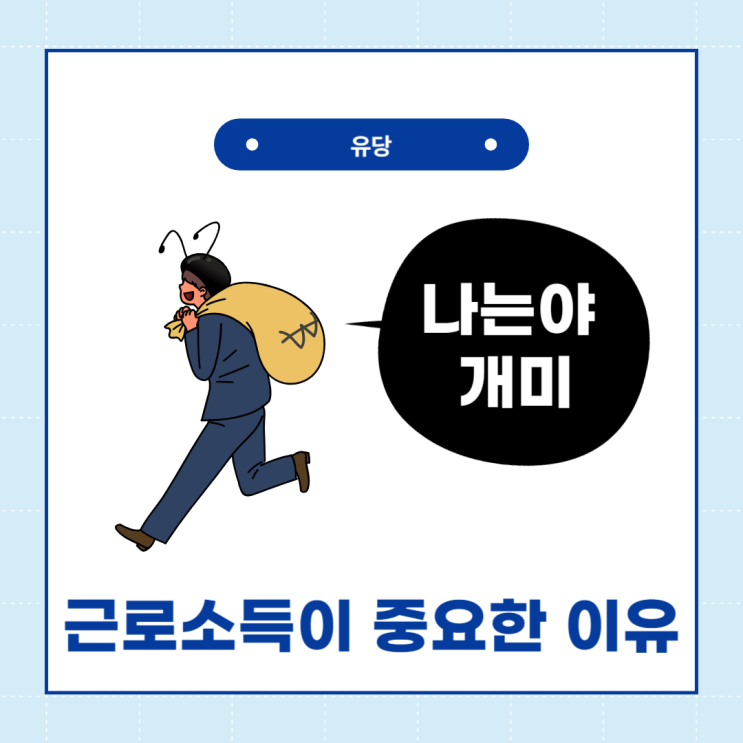  일을 해야하는 이유, 근로 소득
