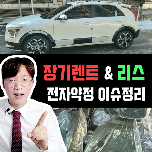  장기렌트카 리스 온라인 전자약정 이슈 정리 / 법인 및 개인