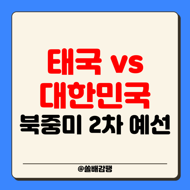 예선 2차전 kbs2 mbc 쿠팡플레이 <b>손흥민 이강인 선발</b> 피파랭킹