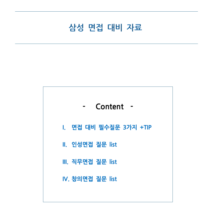  2024 삼성 면접 질문 및 꿀팁 자료 공유, 삼성전자 공채 및 인턴 합격 후기