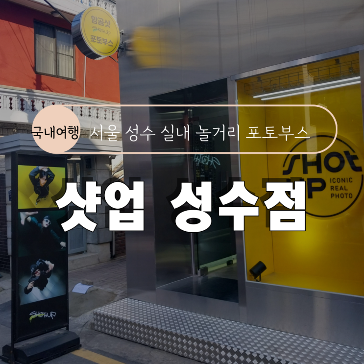 [서울 성수동 실내 놀거리] 샷업 성수점 항공샷 포토부스 내돈내산 후기