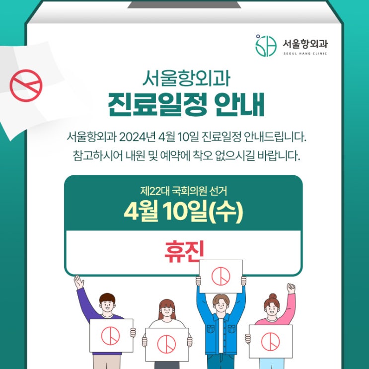 서울항외과 2024년 4월 10일 진료일정 안내드립니다.