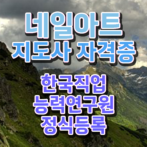  사회복지사실습  네일아트지도사 자격증 취득  콕콕 짚어드립니다