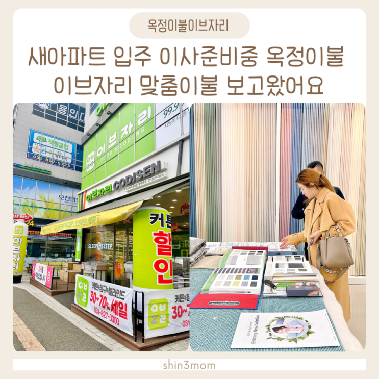 아파트 입주 이사준비중 옥정 이브자리에서 베개토퍼체험 및 맞춤이불 보고왔어요