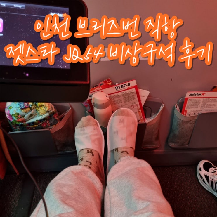  젯스타 항공 인천 브리즈번 직항 항공권 JQ54 엑스트라 레그룸 후기