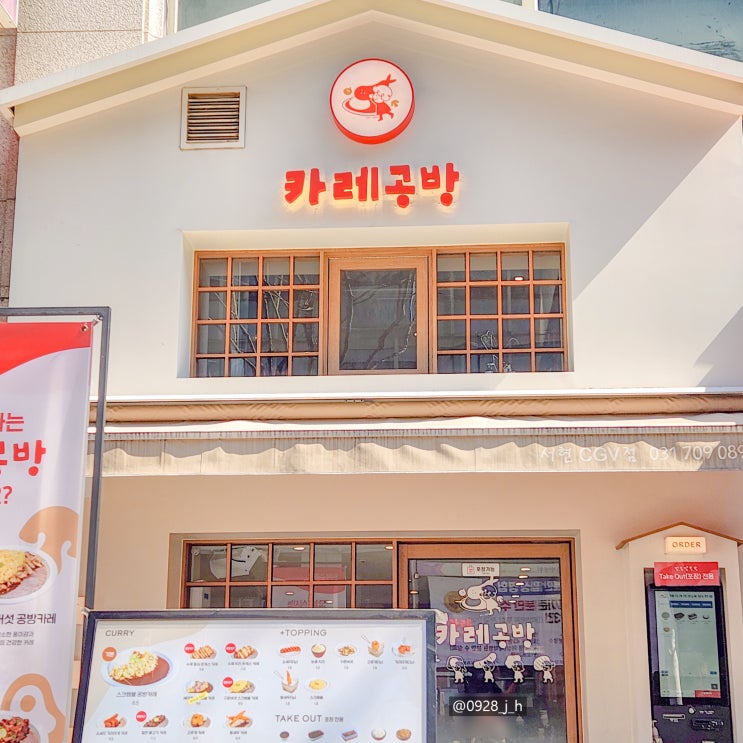  서현역 점심 혼밥 추천 카레공방 서현CGV점