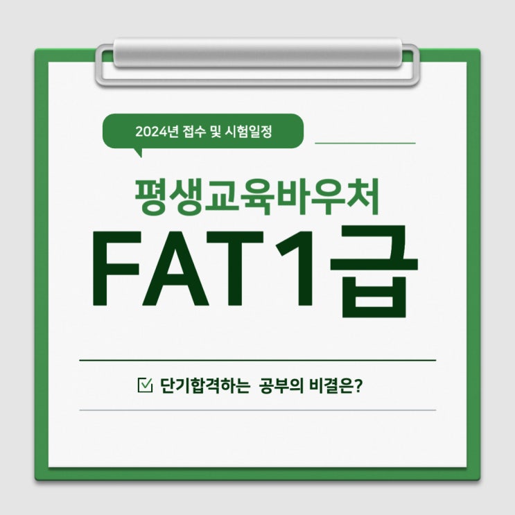  FAT1급 접수 시작! 평생교육바우처 인강으로 합격하기