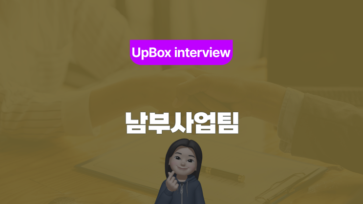 전유진 매니저, "업박스에서는 독보적인 커리어를 쌓을 수 있어요"