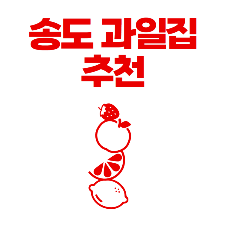  송도 배달되는 과일가게 강과일 내돈내산 추천