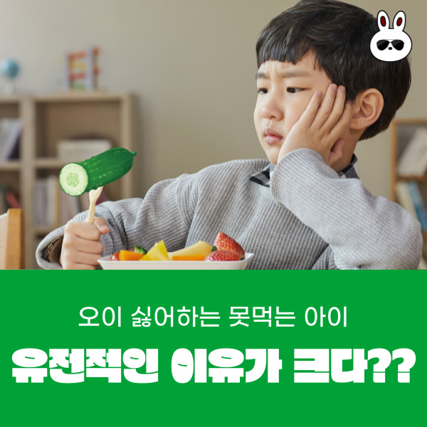  오이 싫어하는 못 먹는 아이 유전적인 이유가 크다??