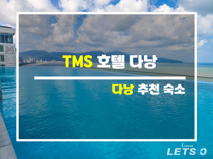 TMS 호텔에서 더 즐거운 다낭 여행 TMS 호텔에서 더 즐거운 다낭 여행