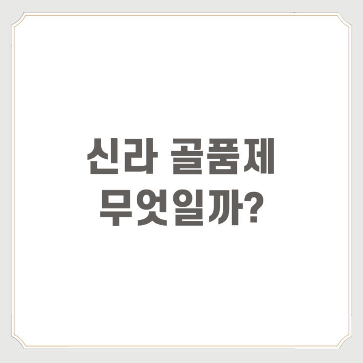  신라 골품제 무엇일까?