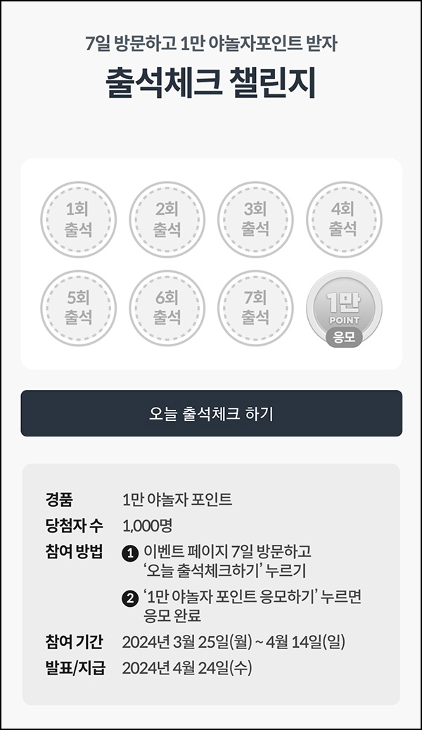 야놀자 7일 출석이벤트(포인트 1만p 1,000명)추첨~04.14 야놀자 7일 출석이벤트(포인트 1만p 1,000명)추첨~04.14