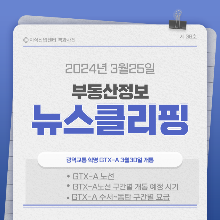  출퇴근 30분 시대 앞당기는 광역교통 혁명 GTX-A 3월30일 개통!!