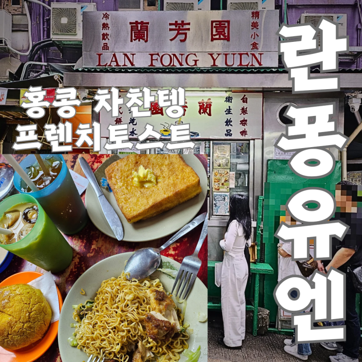 홍콩 맛집 란퐁유엔 소호점(센트럴) 사진/ 영문 메뉴판 (차찬텡)