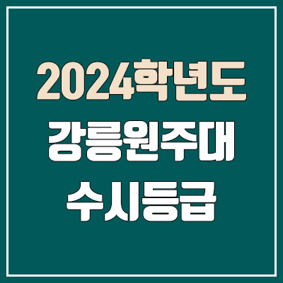 강릉원주대 수시등급 (2024, 예비번호, 강릉원주대학교 커트라인)