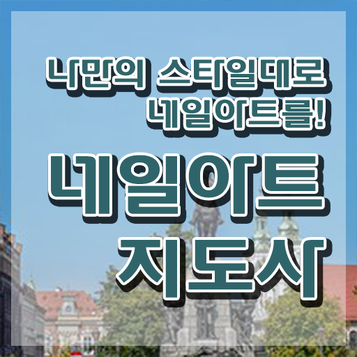  사회복지연봉  네일아트지도사 자격증 취득  콕콕 짚어드립니다