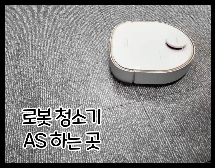  로봇청소기 수리하는 곳 (드리미 샤오미 등) 로봇청소기 AS 후기