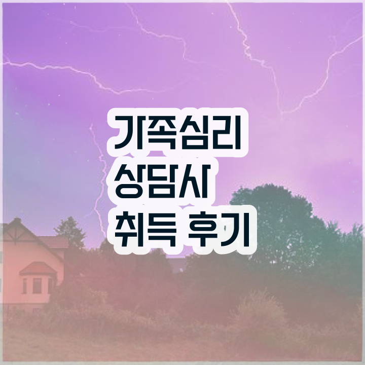  가족심리상담사전문학원추천  가족심리상담사 자격증 취득