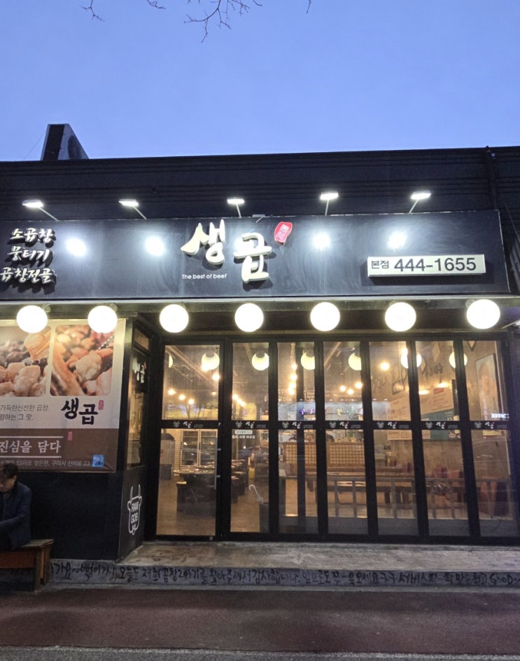  구미 봉곡동 소곱창 대창 맛집 <생곱 본점>
