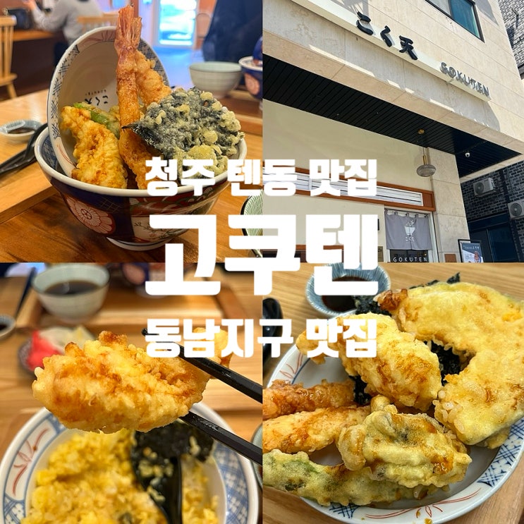  청주 동남지구 텐동 맛집 고쿠텐, 고쿠텐동 내돈내산 후기