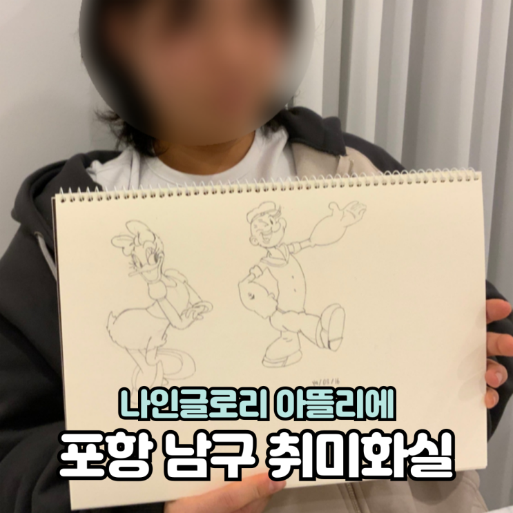  포항 취미 토요반 드로잉 기본형태 그림그리는 방법 배우기