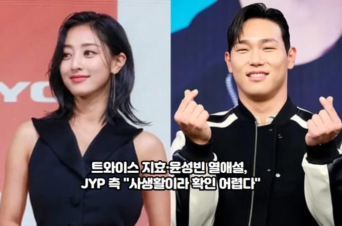 <b>트와이스</b> 지효·<b>윤성빈</b> 열애설, JYP 측 "<b>사생활</b>이라 확인 어렵다"