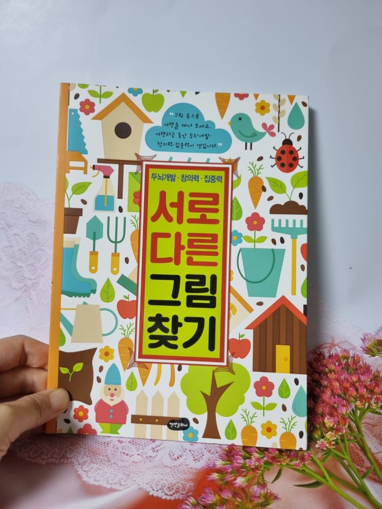  선명한 색상의 일러스트 치매예방 도서 서로 다른그림찾기