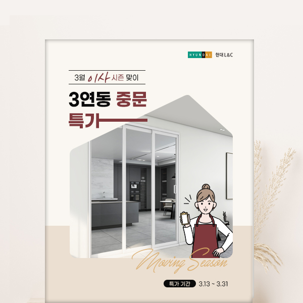  3월 이사 봄 시즌맞이 3연동 중문특가 행사 이벤트페이지 배너 디자인