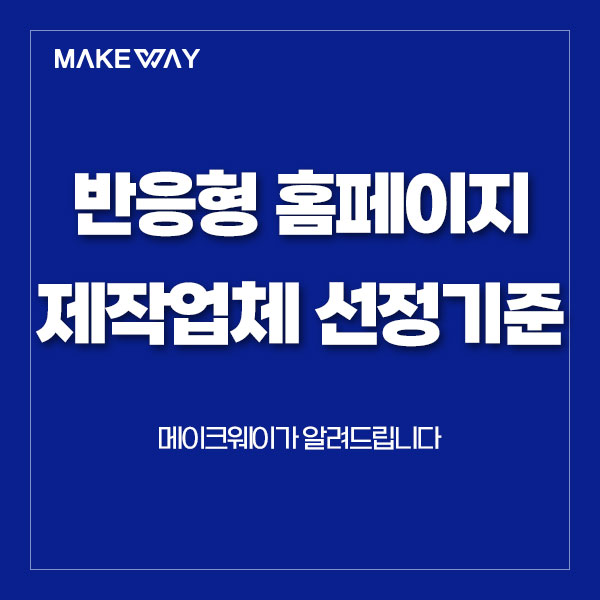  [인천홈페이지제작] 반응형 홈페이지 제작업체 선정기준