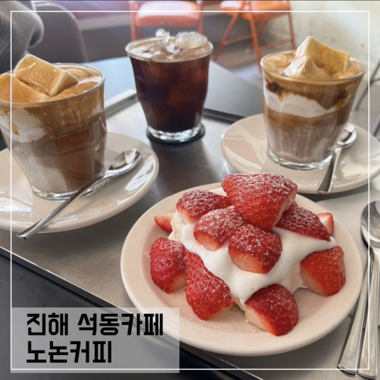 진해카페 노논커피; 진해 석동카페 추천