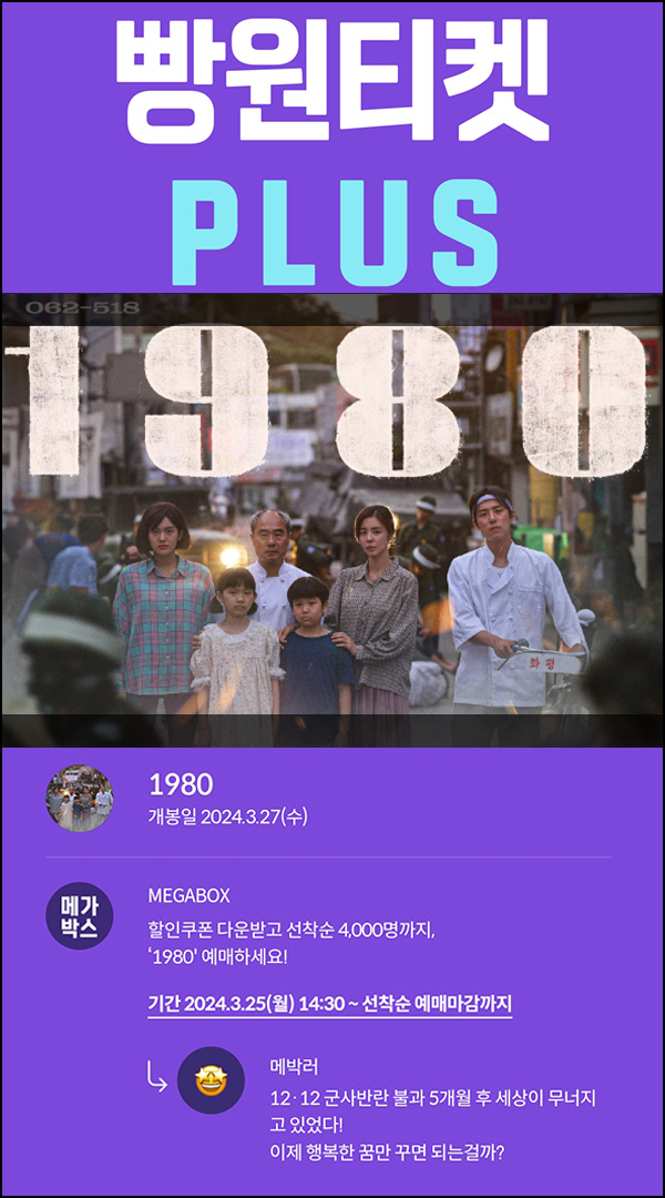 메가박스 빵원티켓 1980(0원 2,000매, 2천원 2,000매)선착, 오후 2시~ 메가박스 빵원티켓 1980(0원 2,000매, 2천원 2,000매)선착, 오후 2시~