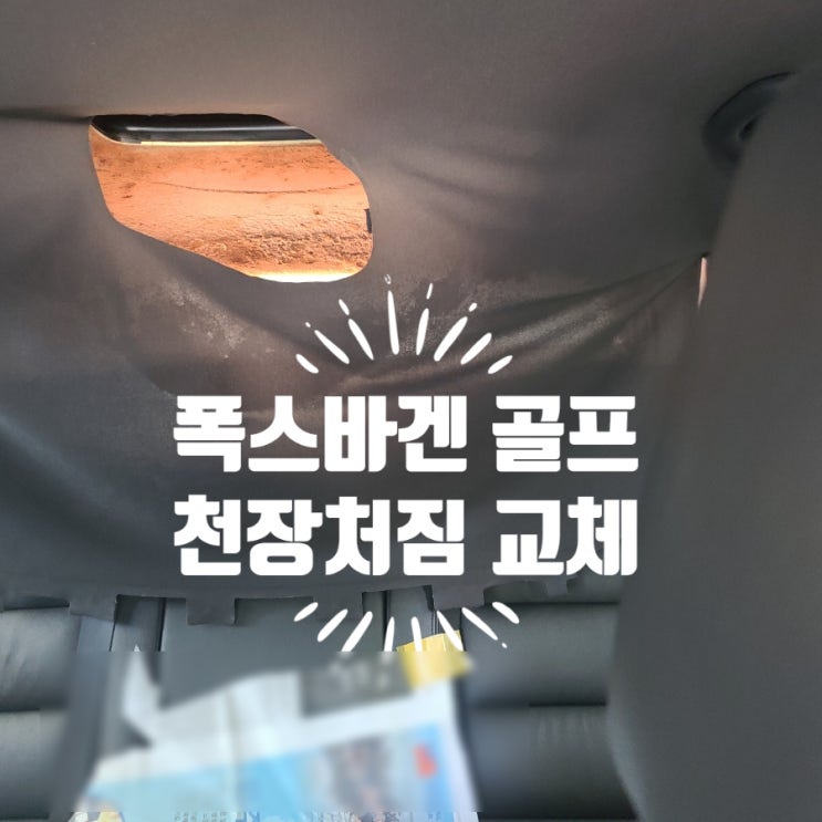  폭스바겐 골프 천장 처짐 교체 서울 외제차 실내 튜닝 전문가에게 오세요