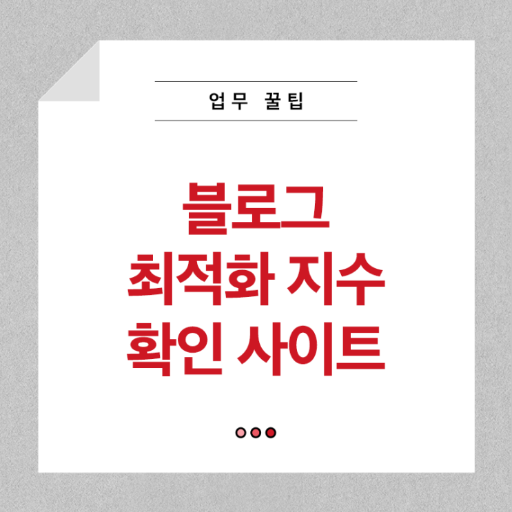  블로그 최적화 지수 확인하는 사이트