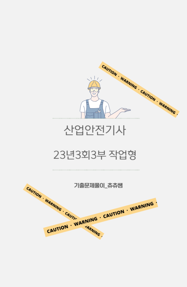 산업안전기사 실기(작업형) 23년3회3부 기출문제풀이 산업안전기사 실기(작업형) 23년3회3부 기출문제풀이